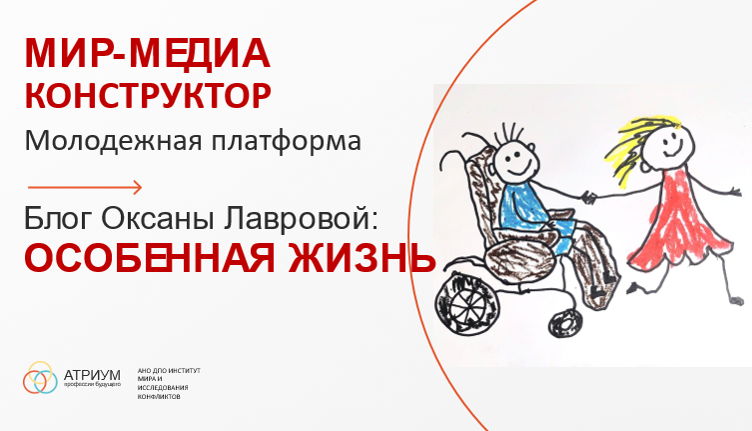 Фестиваль "ОСОБЕННАЯ ЖИЗНЬ" В РАМКАХ ПРОЕКТА "МИР-МЕДИА КОНСТРУКТОР"