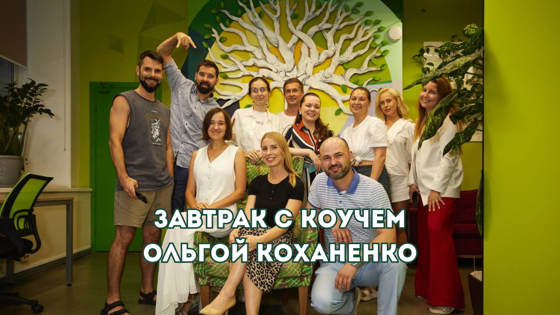 «Завтрак с коучем» Ольгой Коханенко