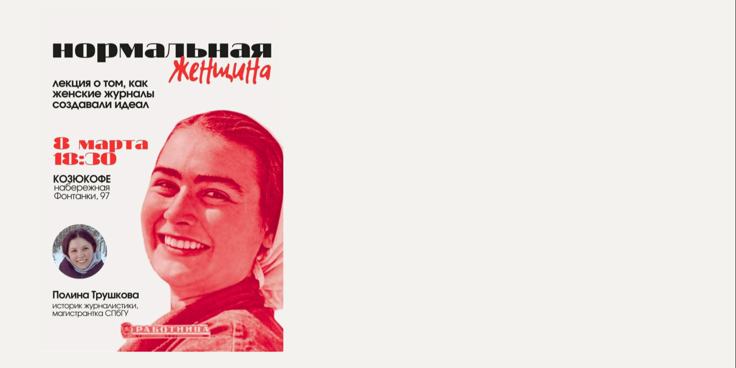 НОРМАЛЬНАЯ женщина. Лекция о том, как женские журналы создавали идеал