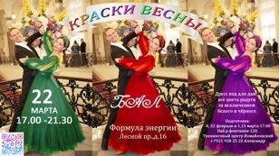  Бал "Краски Весны" 