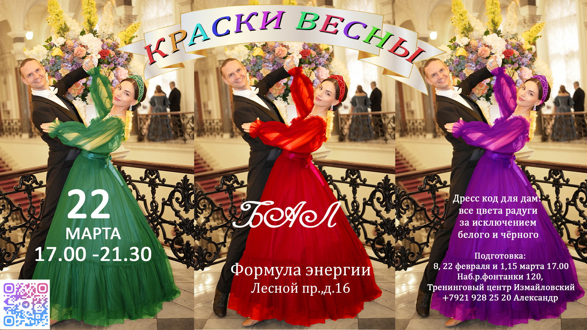 Бал "Краски Весны"