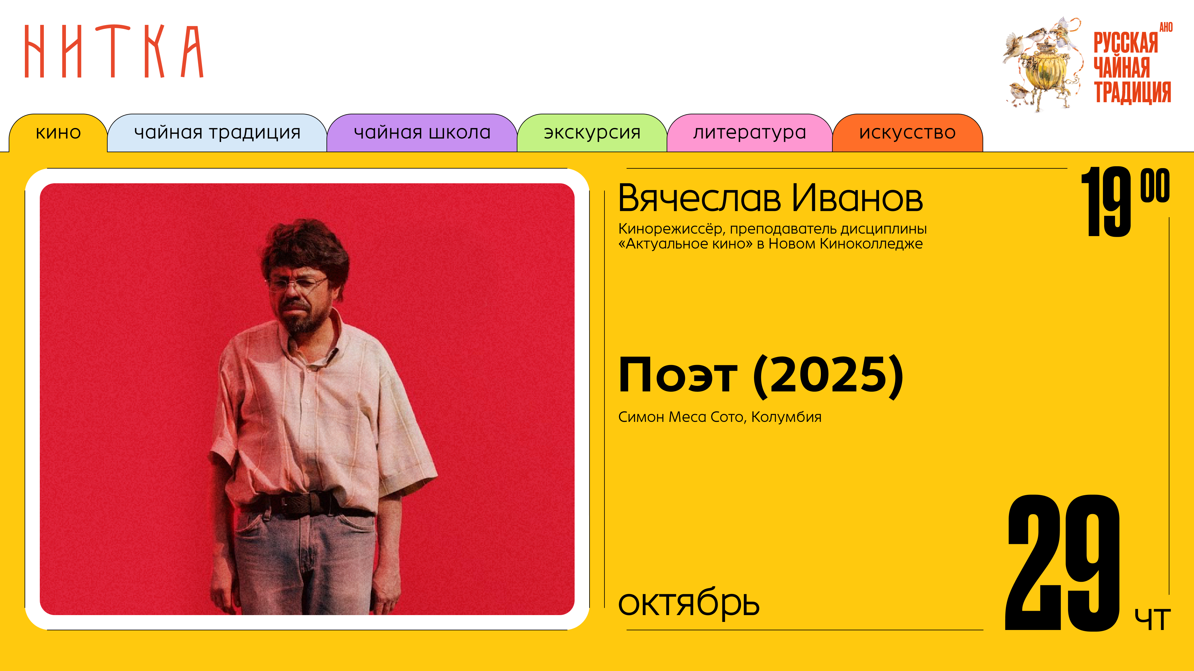 Нитка — кино. «Поэт» 2025г, Симон Меса Сото, Колумбия