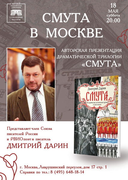 Презентация книги Дмитрий Дарина "Смута"
