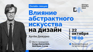 Онлайн-лекция Артёма Дежурко в DAA Room