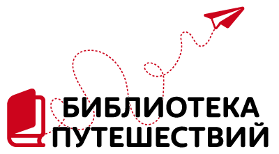 Библиотека путешествий. Библиотека путешествий Москва. Библиотека путешествий логотип. Афиша мир библиотека путешествий.