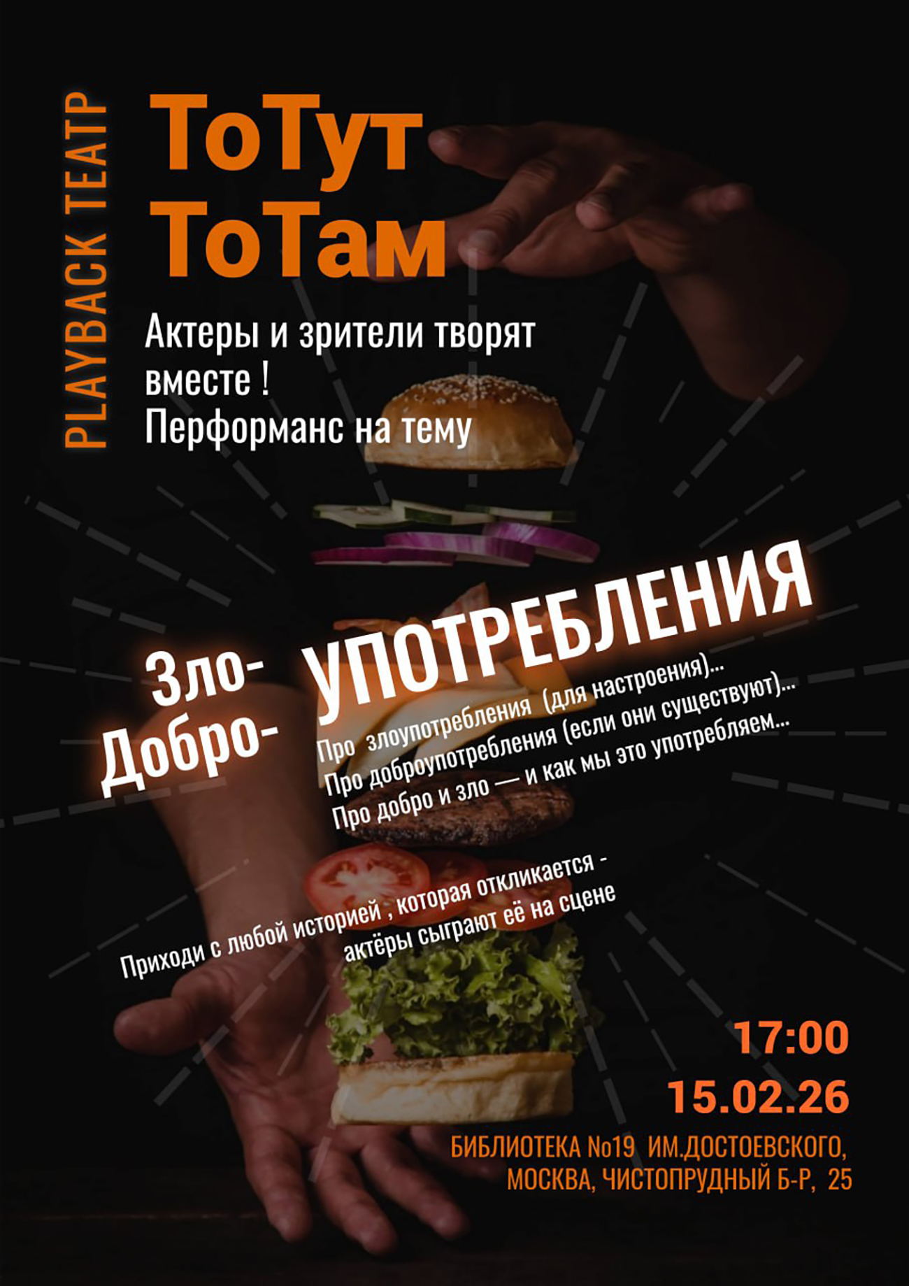 Перфоманс театра ТоТут ТоТам. Тема "Добро, Зло- Употребления"