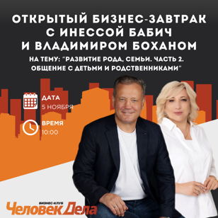 5.11 Открытый бизнес-завтрак  с Владимиром Боханом и Инессой Бабич на тему: «Развитие рода, семьи. Часть 2. Общение с детьми и родственниками.»