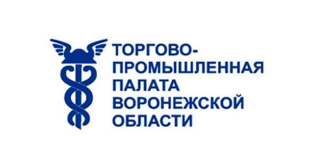  ТОРГОВО-ПРОМЫШЛЕННАЯ ПАЛАТА Воронежской области