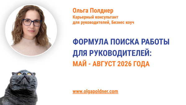 ФОРМУЛА ПОИСКА РАБОТЫ ДЛЯ РУКОВОДИТЕЛЕЙ ЛЕТОМ: МАЙ АВГУСТ 2026 г