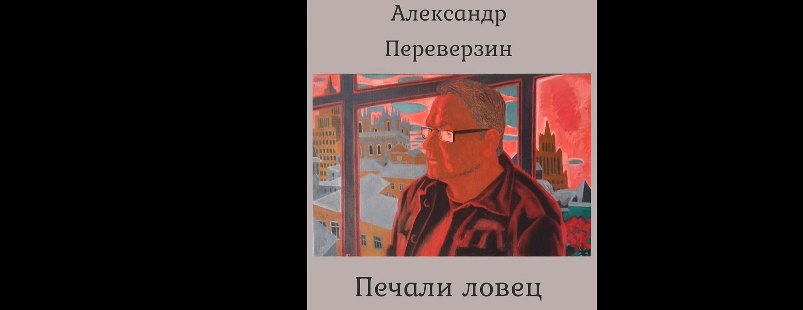 Поэт александр переверзин: презентация "звучащей" книги стихов в клубе культурное дело