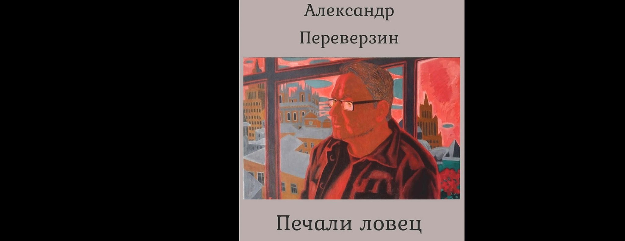 Поэт Александр Переверзин: Презентация "звучащей" книги стихов в клубе Культурное дело