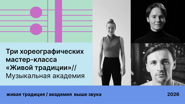 Три хореографических мастер-класса "Живой традиции” в КЧР / Музыкальная академия