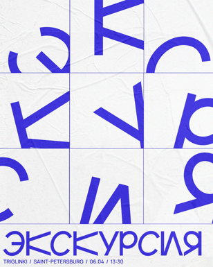 ЭКСКУРСИЯ 