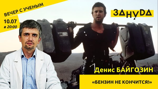 Лекция Дениса Байгозина: «Бензин не кончится!»