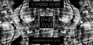 Сумерки музеев