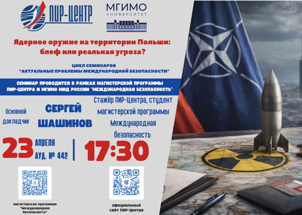 Cеминар ПИР-Центра «Ядерное оружие на территории Польши: блеф или реальная угроза?»