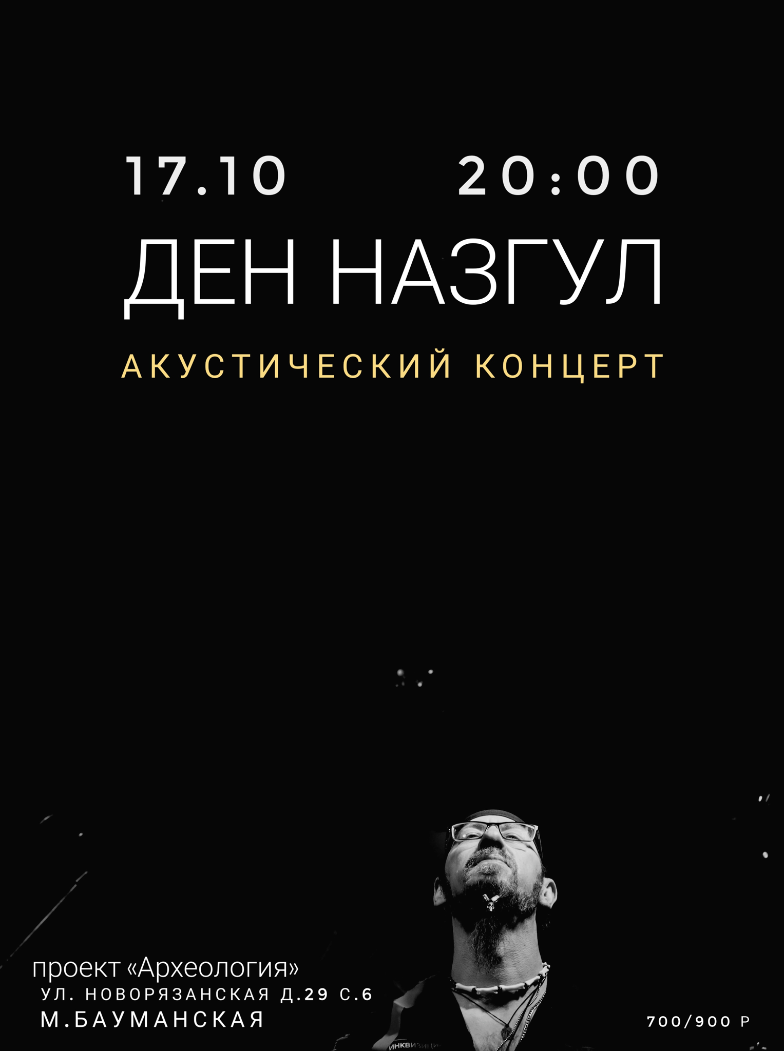 Ден Назгул в "Археологии"