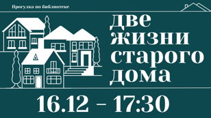Экскурсия по библиотеке «Две жизни старого дома»