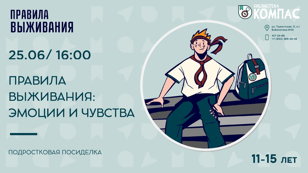 Правила выживания: эмоции и чувства (11-15 лет)