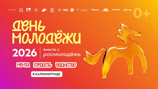 "День молодёжи" 2026 в Калининграде