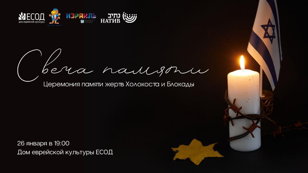 Церемония «СВЕЧА ПАМЯТИ» // 26.01 в 19.00