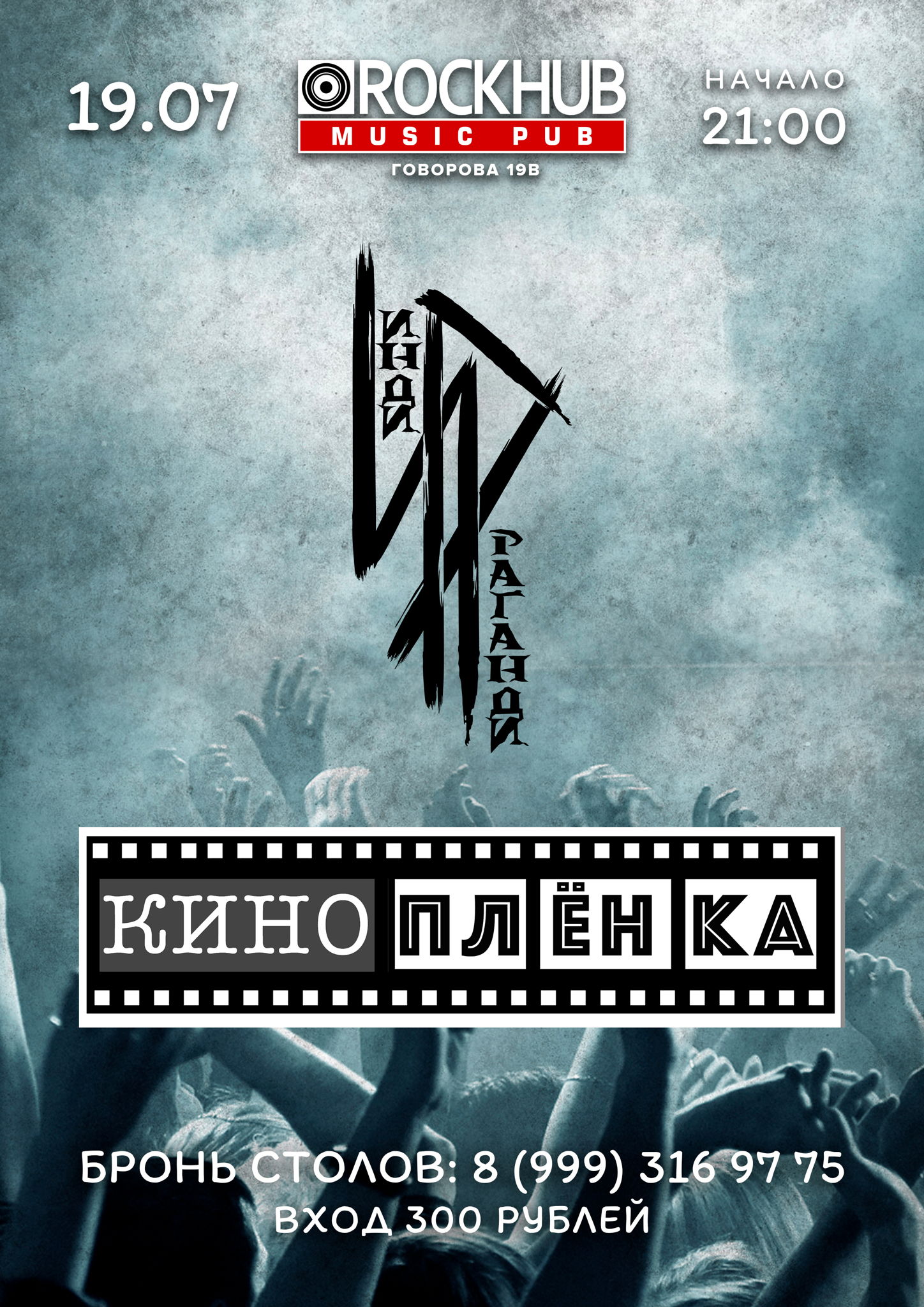 КИНОПЛЁНКА, ИНДИ РАГАНДИ впервые в ТОМСКЕ ROCKHUB music pub