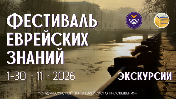 Экскурсии, Фестиваль еврейских знаний 2026