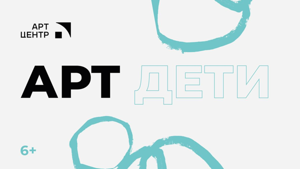АРТ ДЕТИ (14:30/6+)