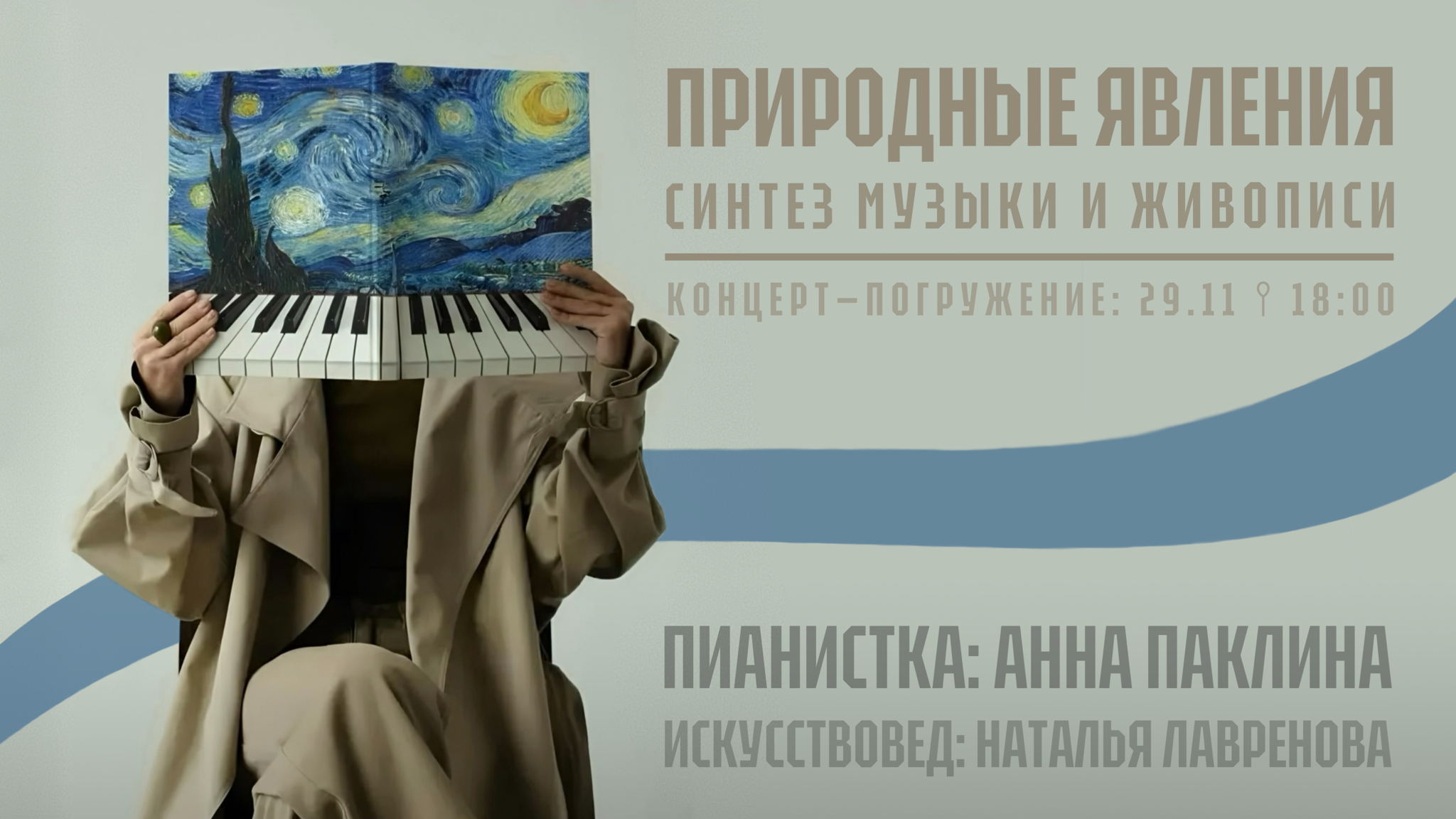 Арт-погружение для всей семьи. "Природные явления" в живописи и музыке