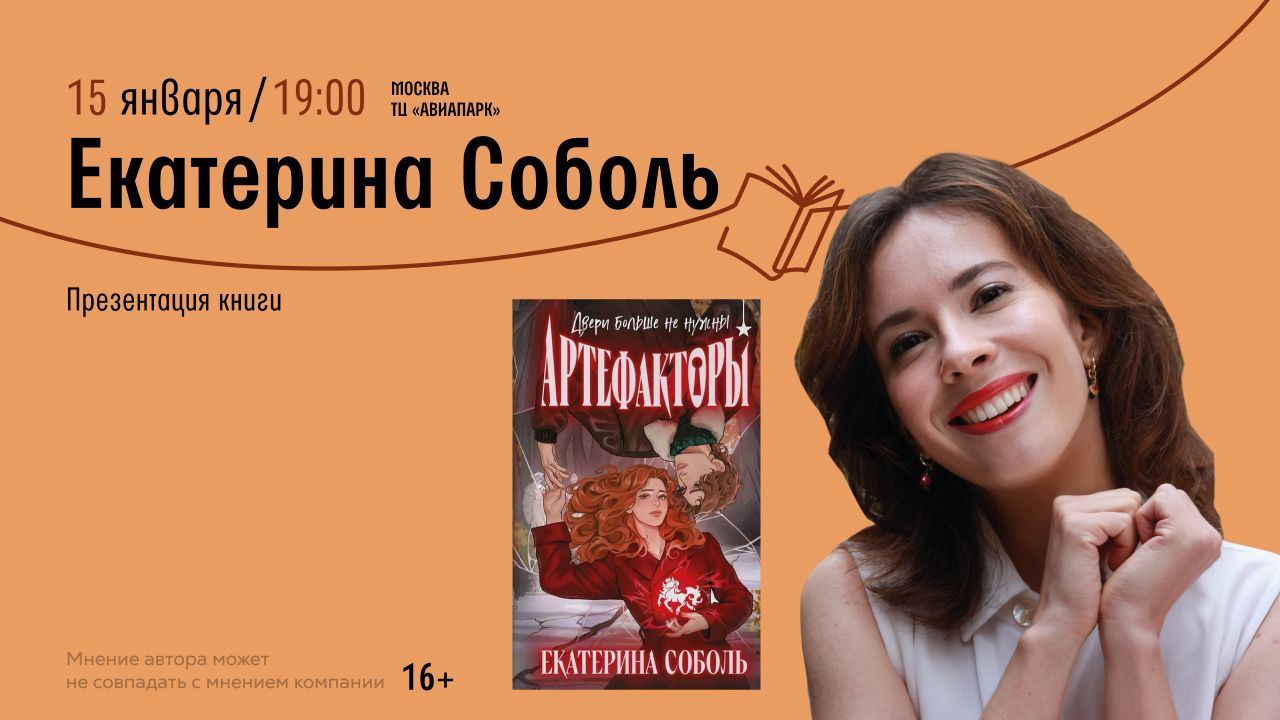 Встреча с Екатериной Соболь. Презентация заключительной книги трилогии «Артефакторы»