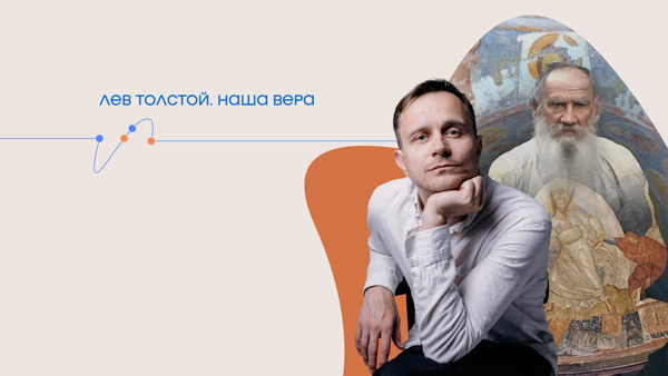 Спектакль-проповедь "Лев Толстой. Наша вера"