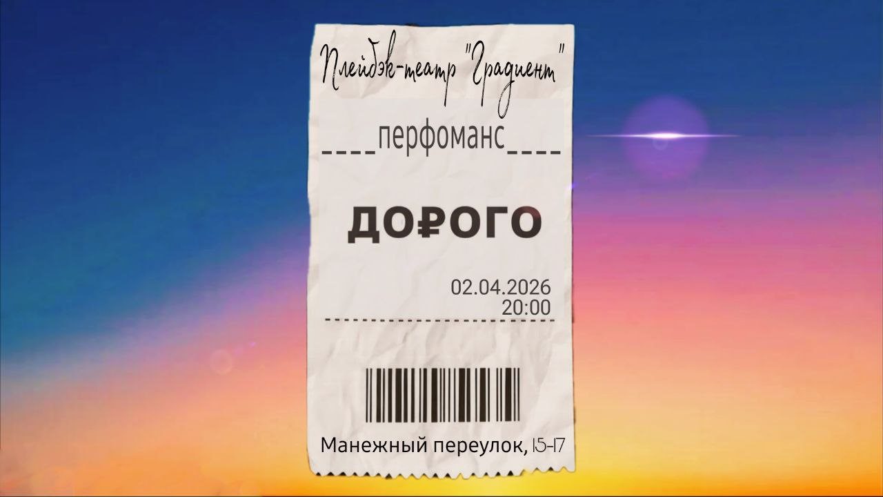 Плейбек-перфоманс