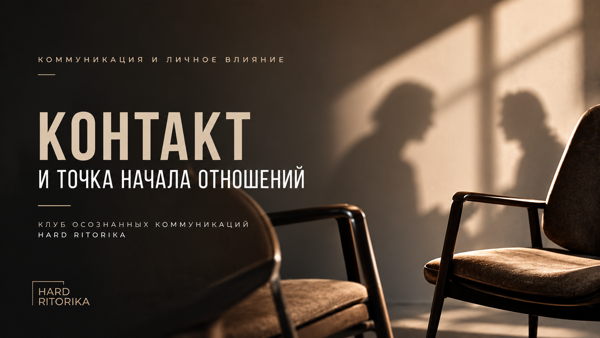 КОНТАКТ И ТОЧКА НАЧАЛА ОТНОШЕНИЙ