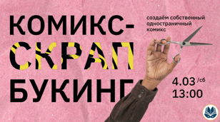 Комикс-скрапбукинг 