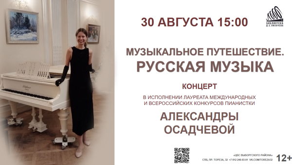 «Музыкальное путешествие. Русская музыка»