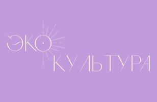 Арт-встреча «ЭкоКультура»