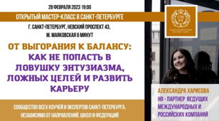 От выгорания к балансу : как не попасть в ловушку энтузиазма, ложных целей и развивать карьеру