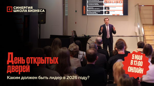 Каким должен быть лидер в 2026: закрытый вебинар от Школы бизнеса «Синергия»
