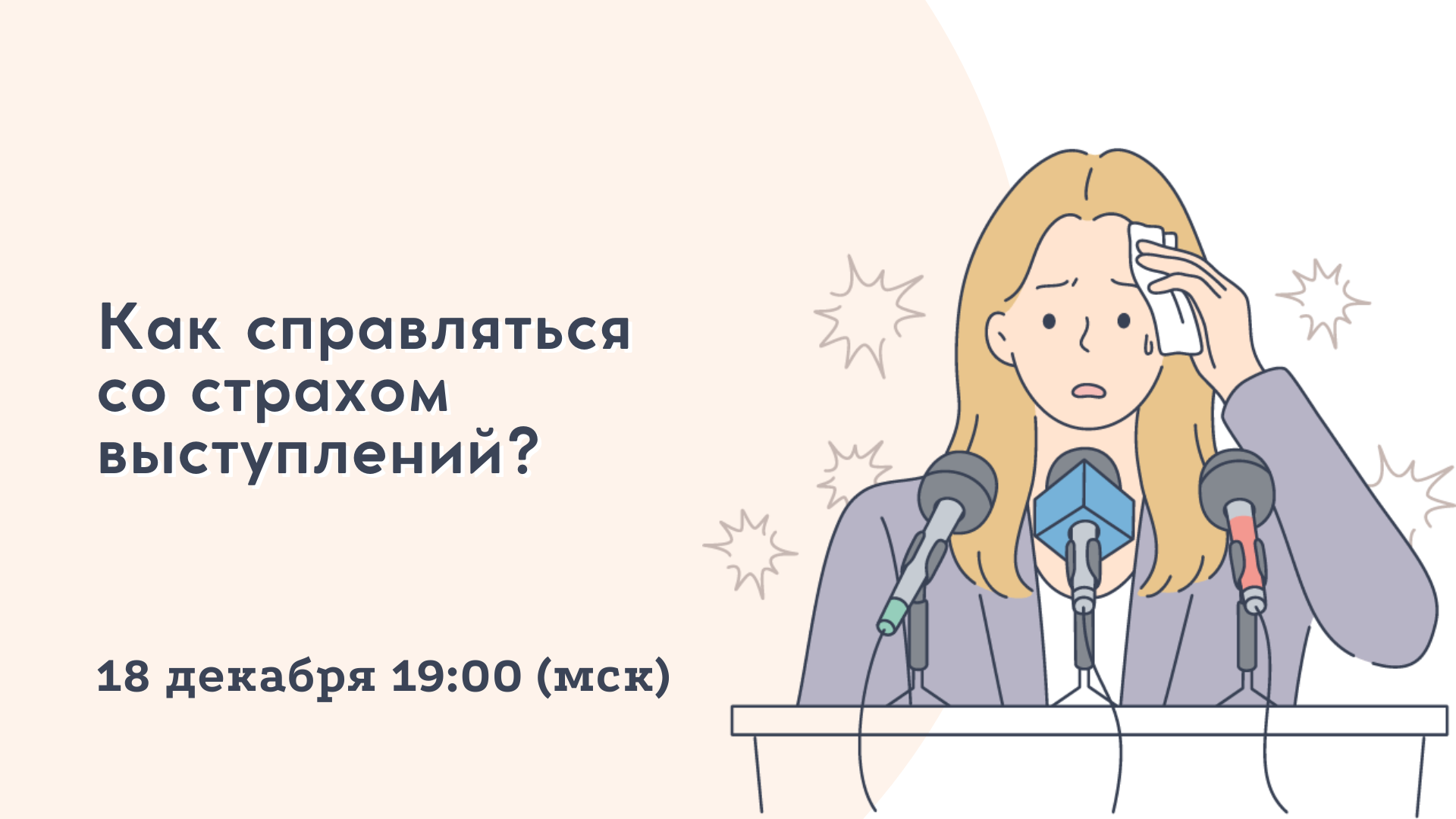 Мастер-класс. Как справляться со страхом выступлений?