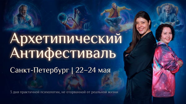 Архетипический Антифестиваль