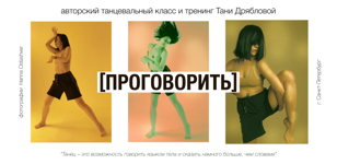 Танцевальный класс и тренинг Тани Дрябловой "ПРОГОВОРИТЬ"