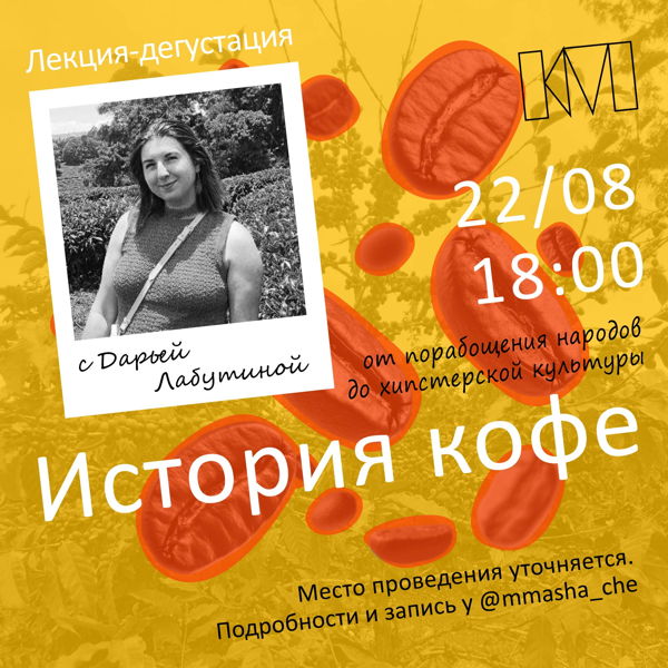 Встреча с Дарьей Лабутиной: «История кофе»