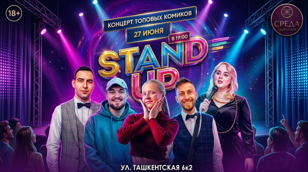 Большой Стендап-концерт