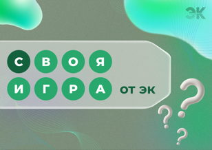 "Своя игра" от Экономического клуба