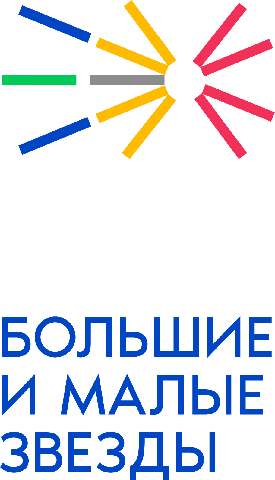 Большие и Малые Звезды