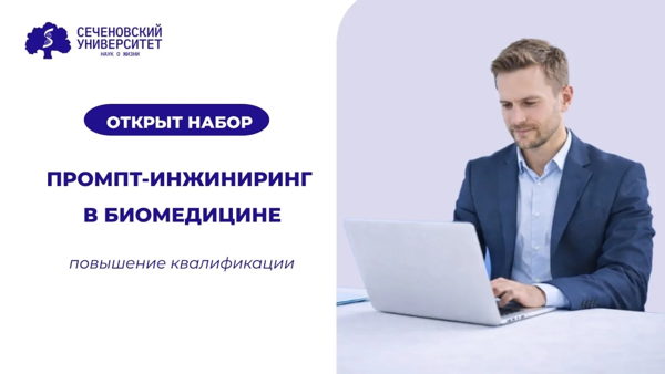 Промпт-инжиниринг в биомедицине