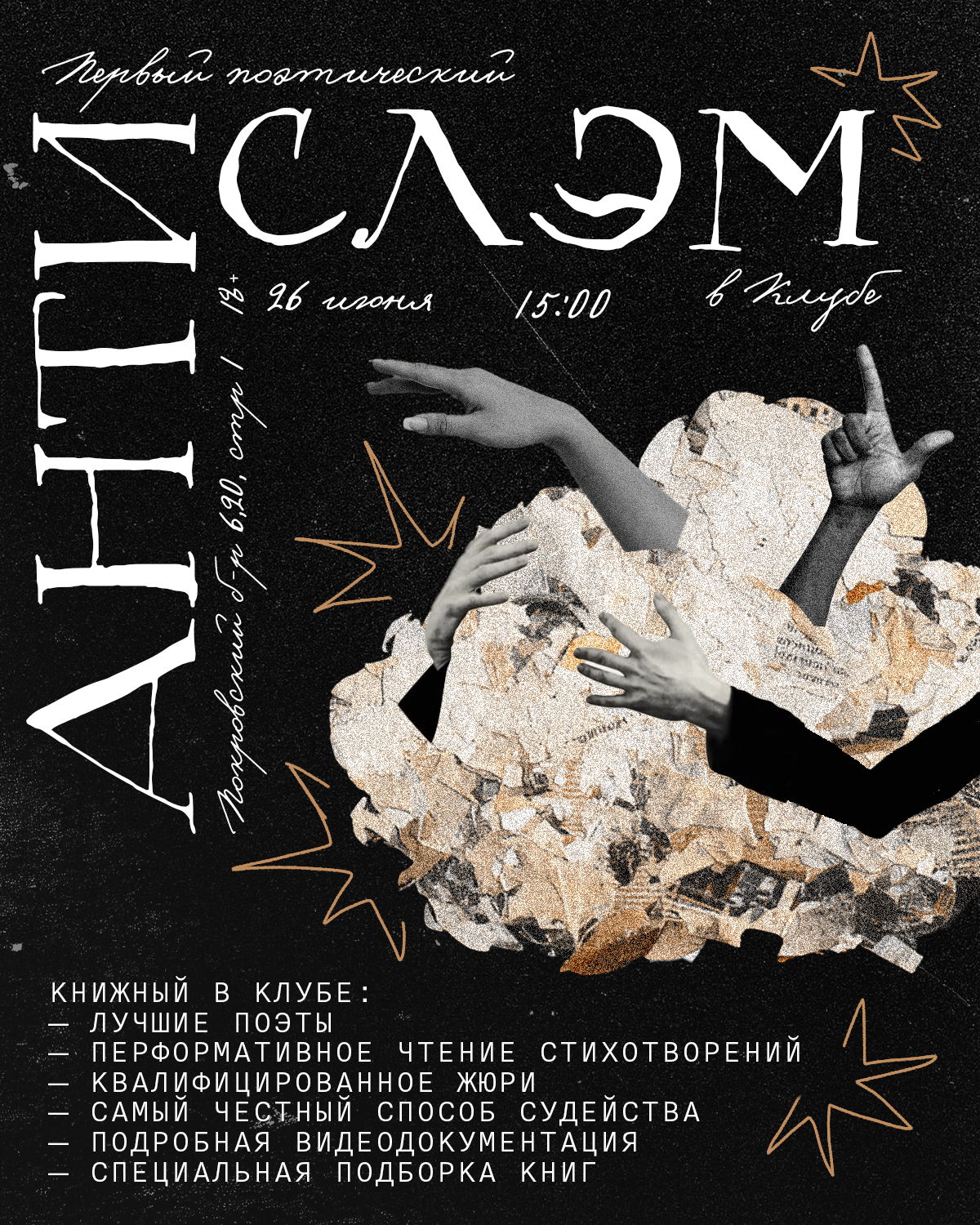 Первый московский поэтический Антислэм