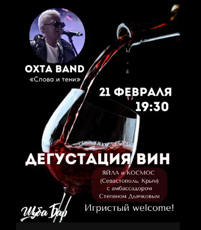 Дегустация крымских вин ЯЙЛА в музыкальном сопровождении ОХТА Band в ШУБА баре. 18+