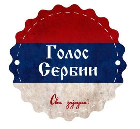 Голос Сербии - Крупнейший портал о Сербии и Балканах в VK