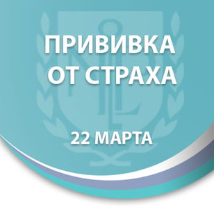 Прививка от страха 